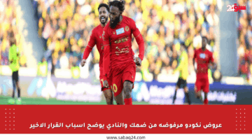 عروض نكودو مرفوضة من ضمك والنادي يوضح أسباب القرار الأخير